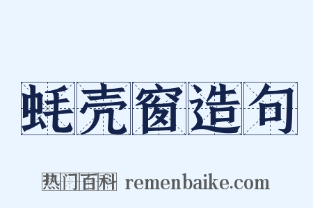 蚝壳窗造句是什么意思的图片